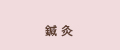 鍼灸
