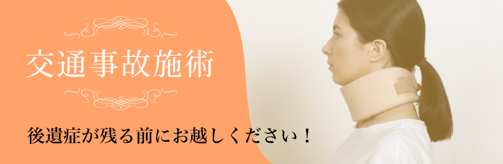 交通事故施術