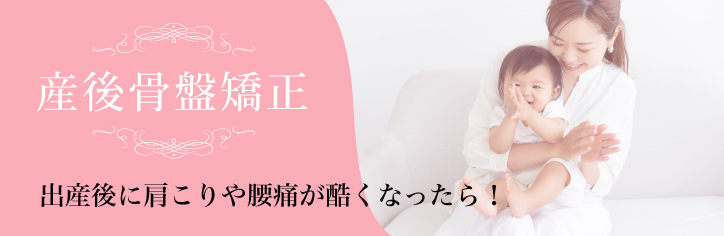 産後骨盤矯正