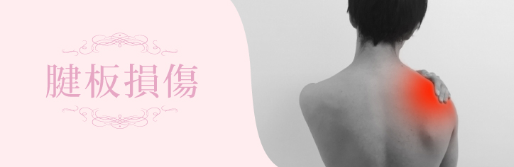 腱板損傷