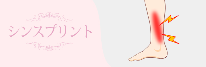 シンスプリント