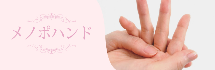 メノポハンド