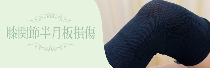 膝関節半月板損傷