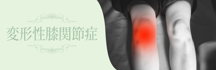 変形性膝関節症