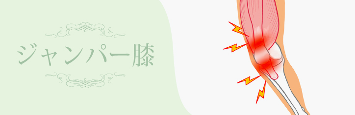 ジャンパー膝