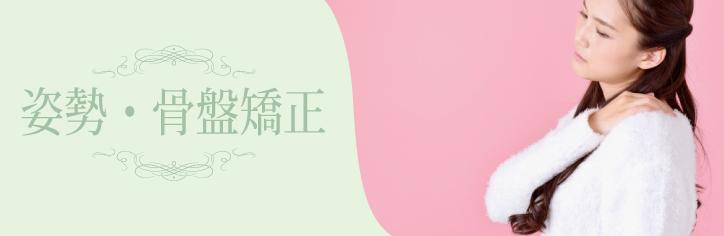 姿勢・骨盤矯正