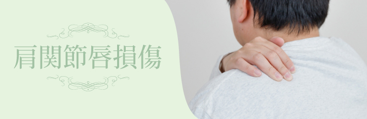 肩関節唇損傷