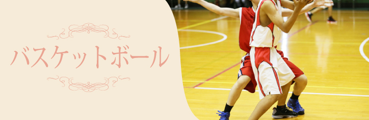 バスケットボール