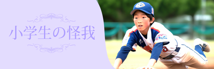 小学生の怪我