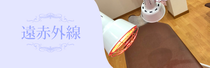 遠赤外線