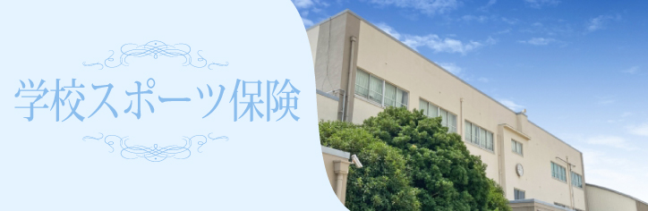 学校スポーツ保険